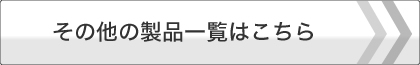 その他の製品一覧はこちら