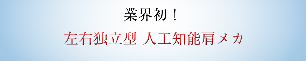 業界初！左右独立型　人工知能肩メカ