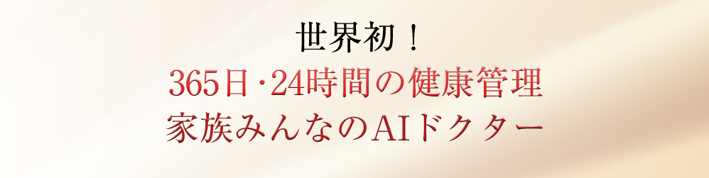 世界初！365日・24時間の健康管理　家族みんなのAIドクター