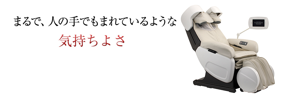 まるで、人の手でもまれているような気持ちよさ