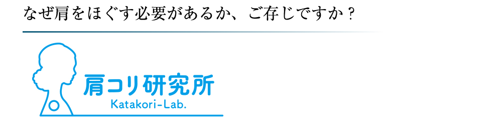 なぜ肩をほぐす必要があるか、ご存知ですか？