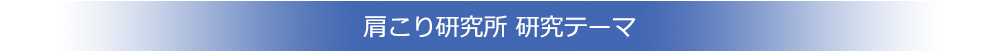 肩こり研究所　研究テーマ