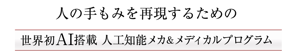 人の手もみを再現するための　世界初AI搭載メカ＆メディカルプログラム