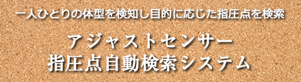 アジャストセンサー指圧点自動検索システム