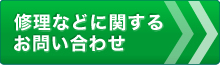 修理などに関するお問い合わせ