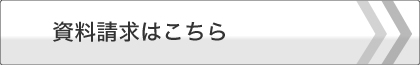 資料請求はこちら