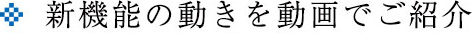 新機能の動きを動画でご紹介