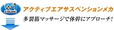 w1engine アクティブエアサスペンションメカ 多裂筋マッサージで体幹にアプローチ!