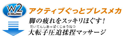 w2engine アクティブぐっとプレスメカ 腰の疲れをスッキリほぐす！大転子圧迫揉捏